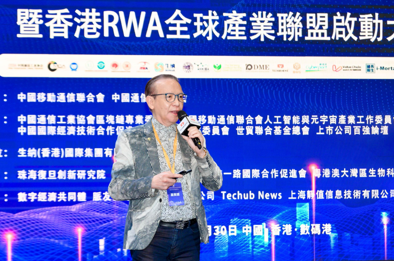 全球RWA數據產業大會暨香港RWA全球產業聯盟啟動盛典活動總結