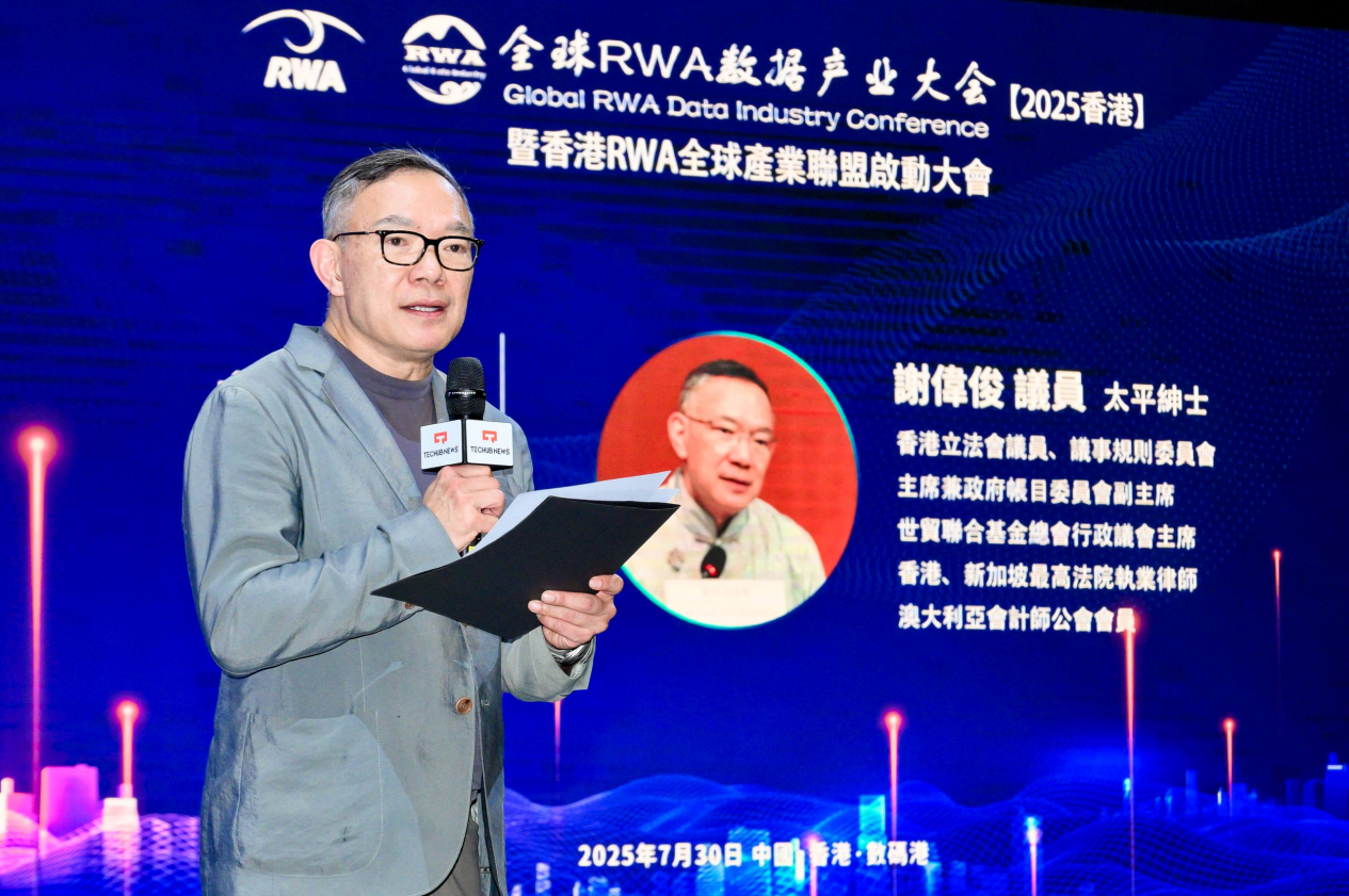 全球RWA數據產業大會暨香港RWA全球產業聯盟啟動盛典活動總結