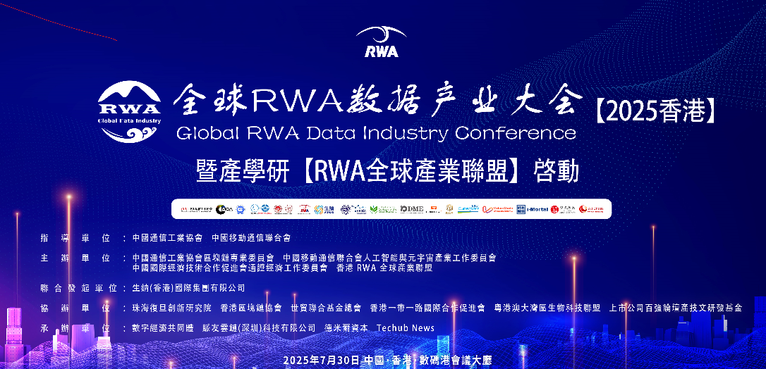 全球RWA數據產業大會最新消息