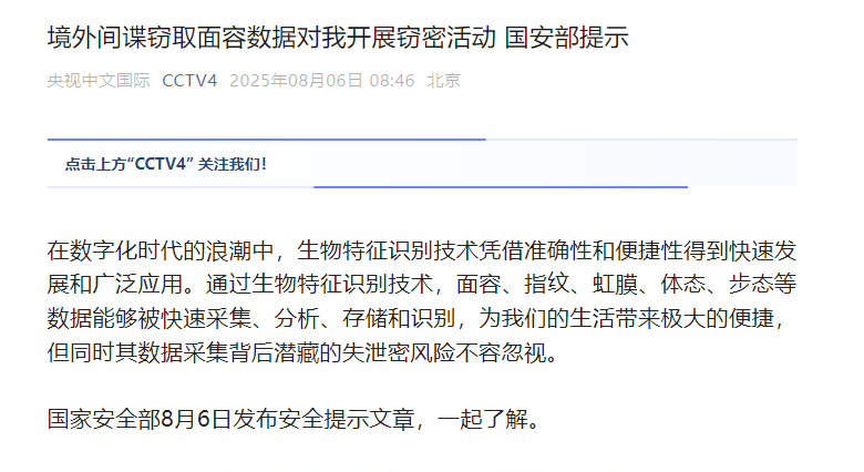 中国国家安全部警告外国加密公司虹膜数据收集威胁