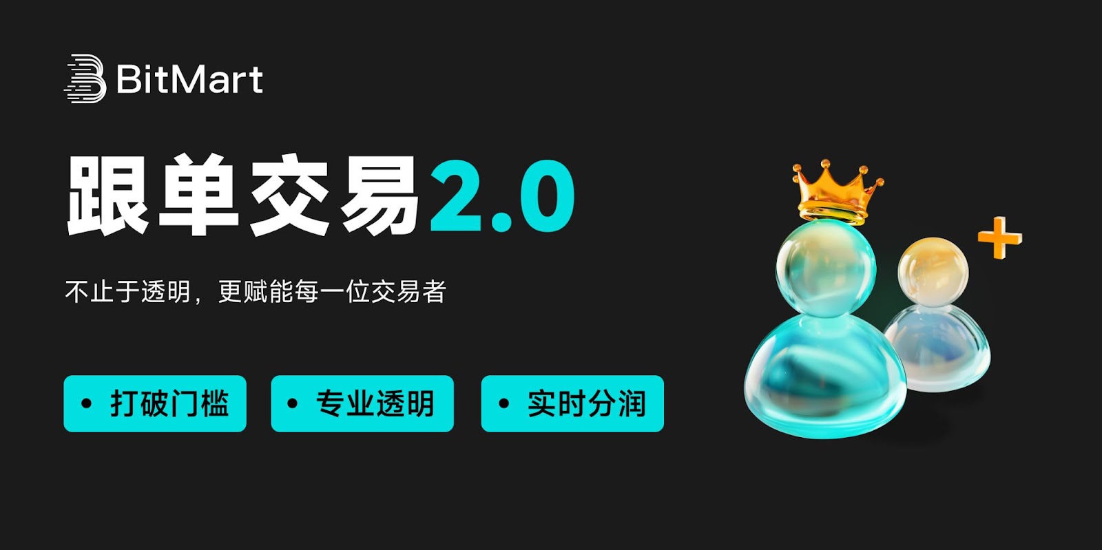 BitMart跟单交易2.0：不止于透明，更赋能每一位交易者