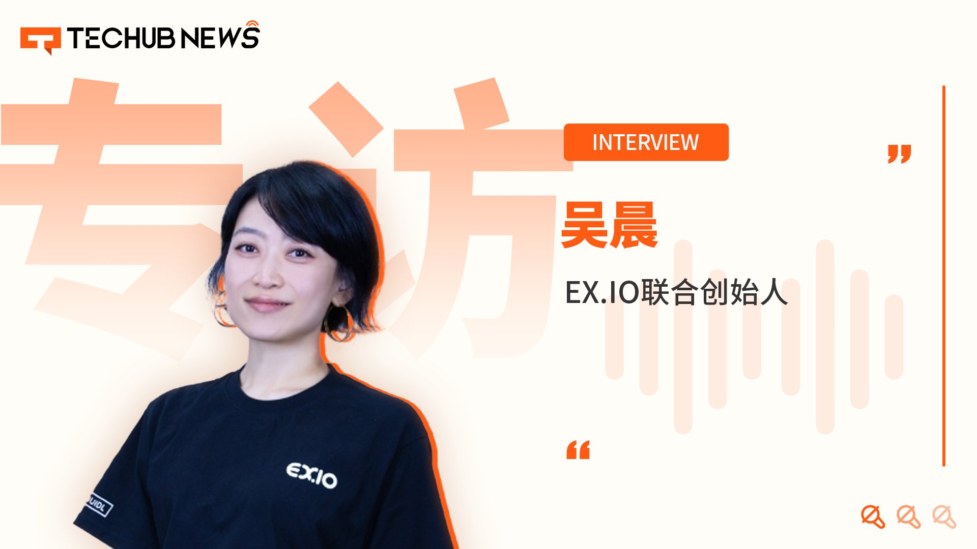 专访 EX.IO 联合创始人吴晨：香港 Web3 合规赛道，给监管多一点 “爱”