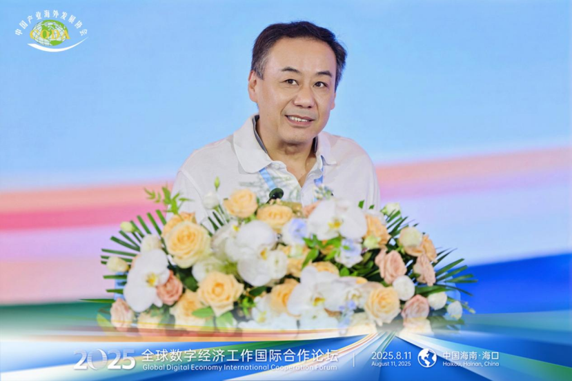 2025全球数字经济国际合作论坛在中国·海口成功召开