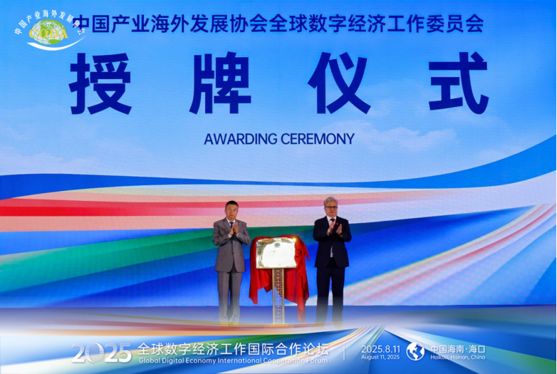 2025全球数字经济国际合作论坛在中国·海口成功召开