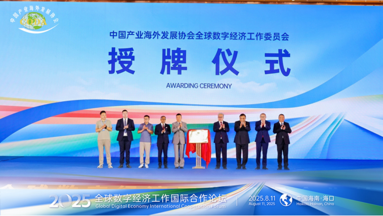 2025全球数字经济国际合作论坛在中国·海口成功召开