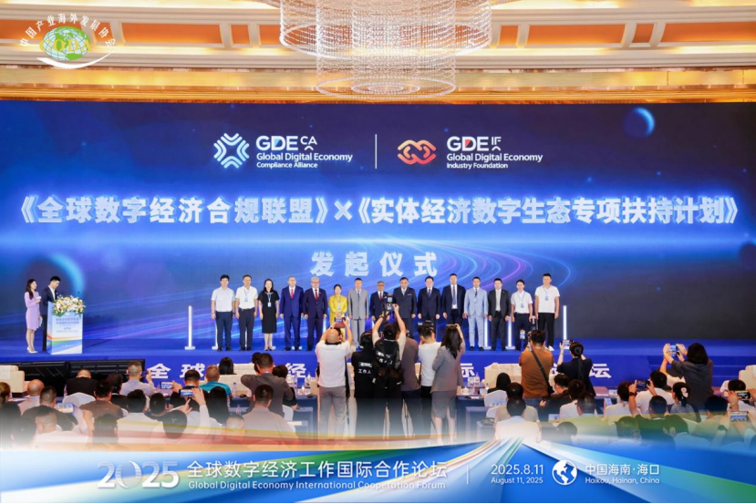 2025全球数字经济国际合作论坛在中国·海口成功召开