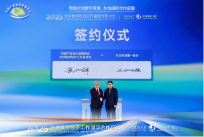2025全球数字经济国际合作论坛在中国·海口成功召开