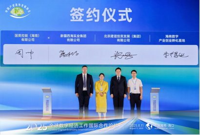 2025全球数字经济国际合作论坛在中国·海口成功召开