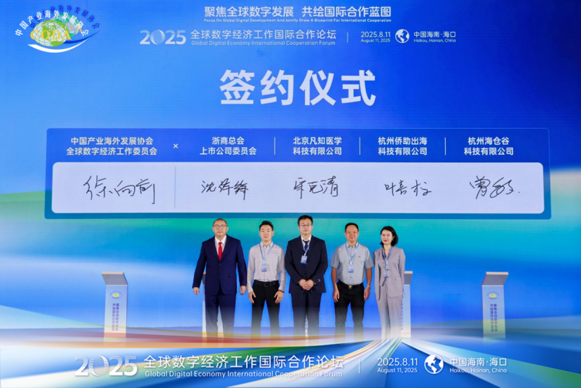 2025全球数字经济国际合作论坛在中国·海口成功召开