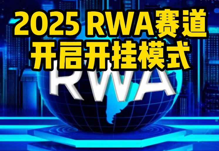 国际区块链与数字货币协会RWA导师与RWA企业认证正式启动
