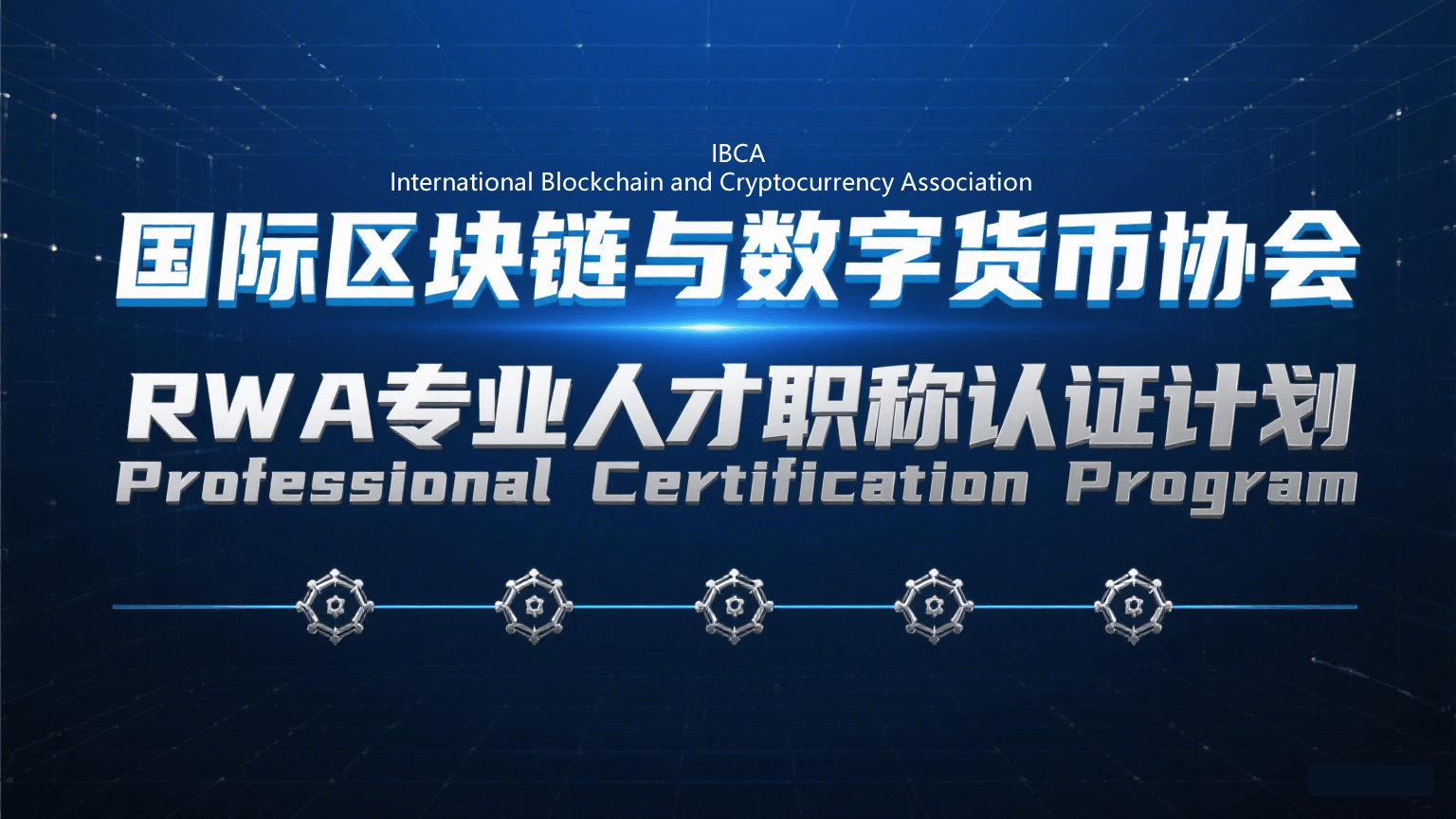 国际区块链与数字货币协会RWA导师与RWA企业认证正式启动