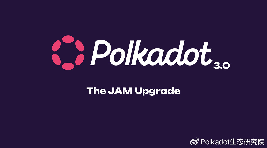 波卡3.0概念被提出:JAM升级将开启Polkadot 3.0时代