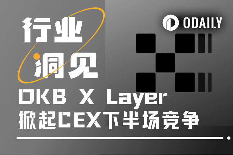 交易所“链上生态战”打响,X Layer能否封王?