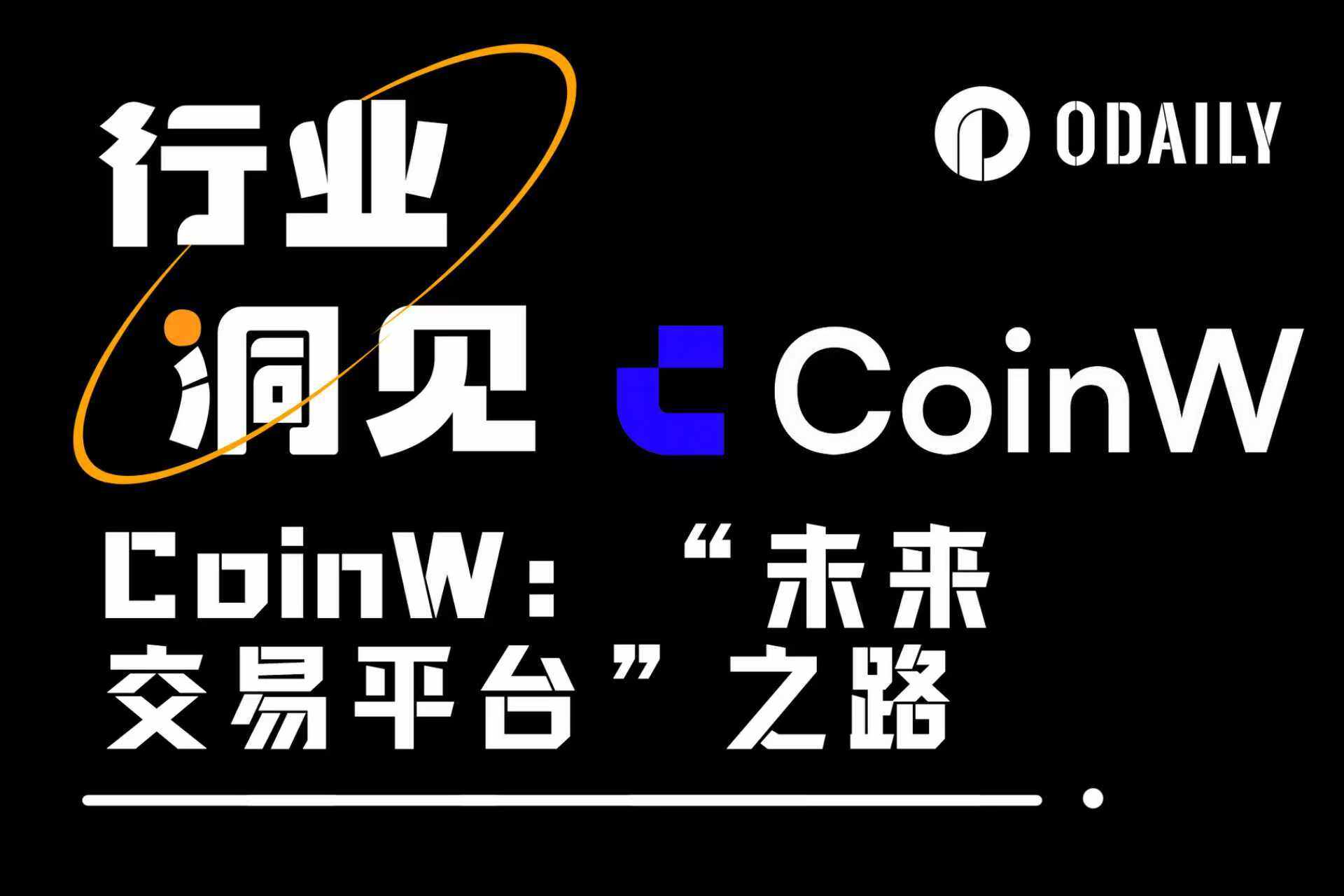开启数字资产交易新时代,CoinW的“未来交易平台”野望
