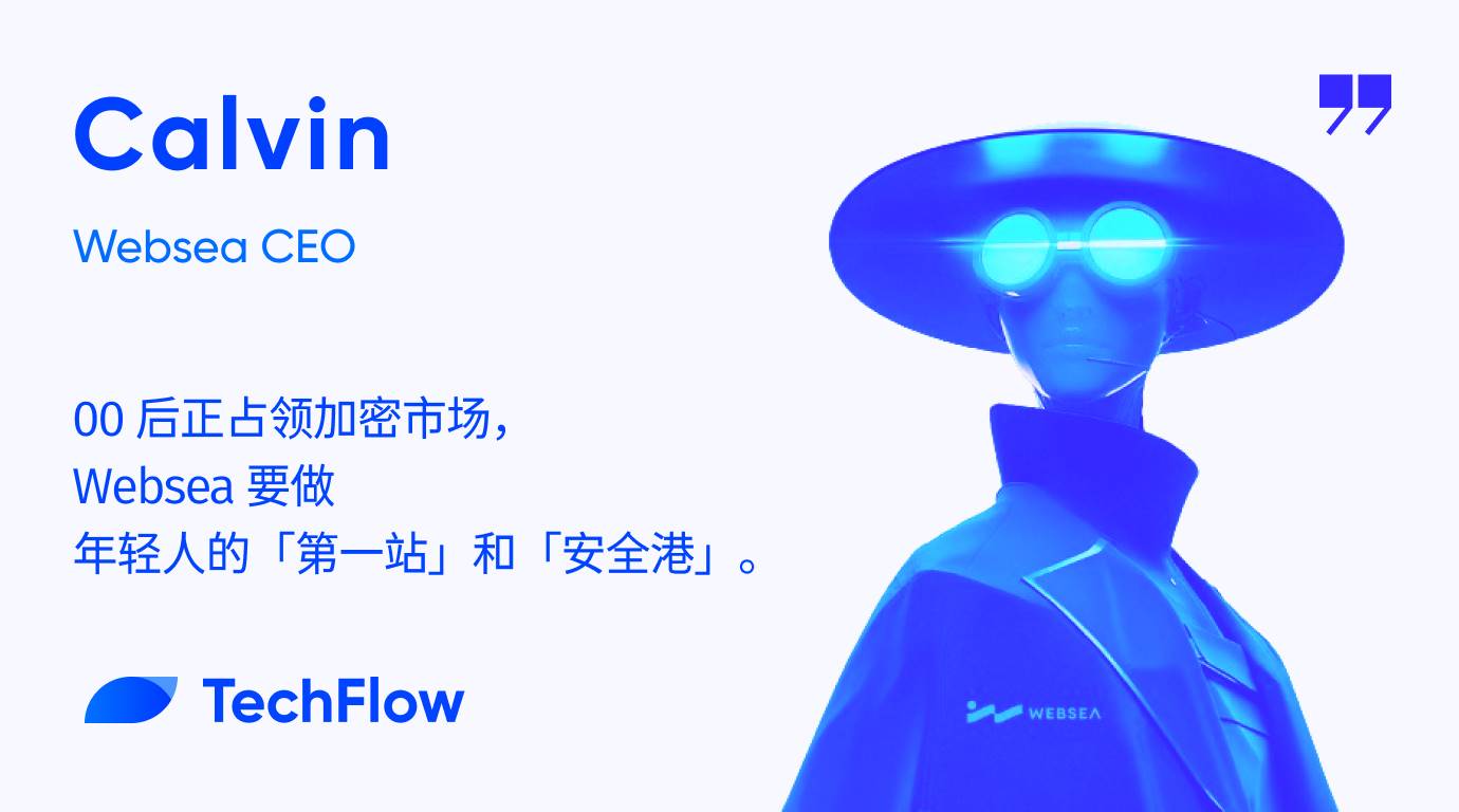 对话 Websea CEO: 做年轻人的加密「第一站」和「安全港」