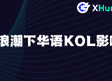 KOL,影响力,华语