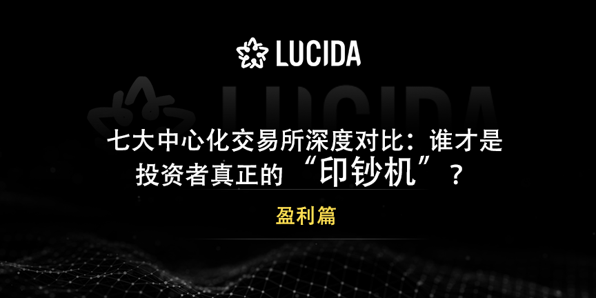 七大中心化交易所深度对比:谁才是投资者的真正印钞机?——盈利篇