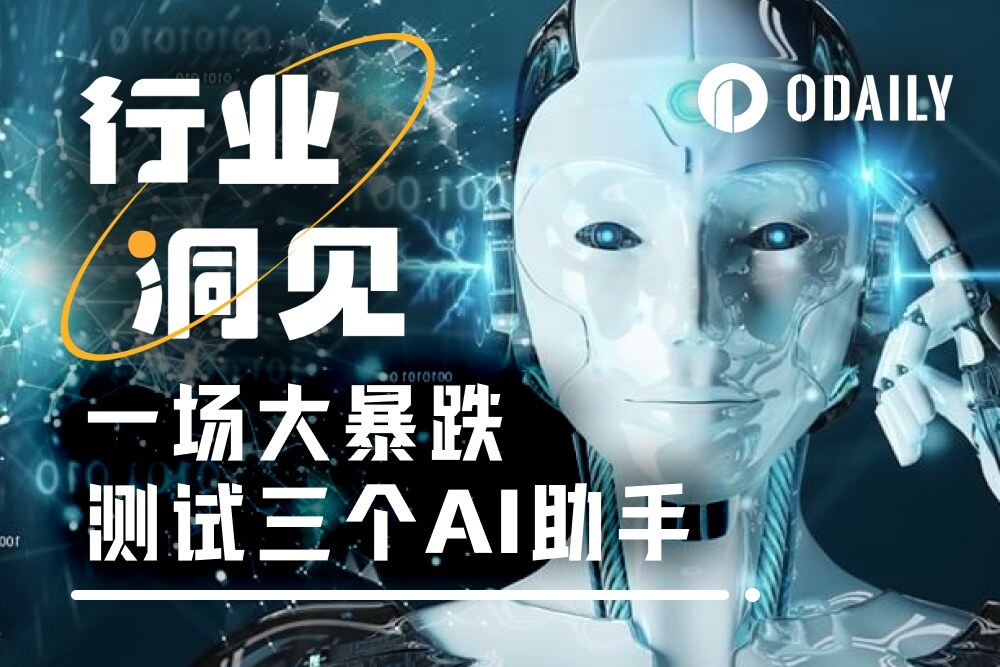 一场大暴跌测试三个AI助手:“六边形选手”、“谜语人”、还有一个“安卓思维”