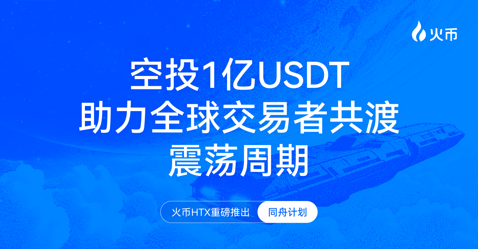 同舟计划