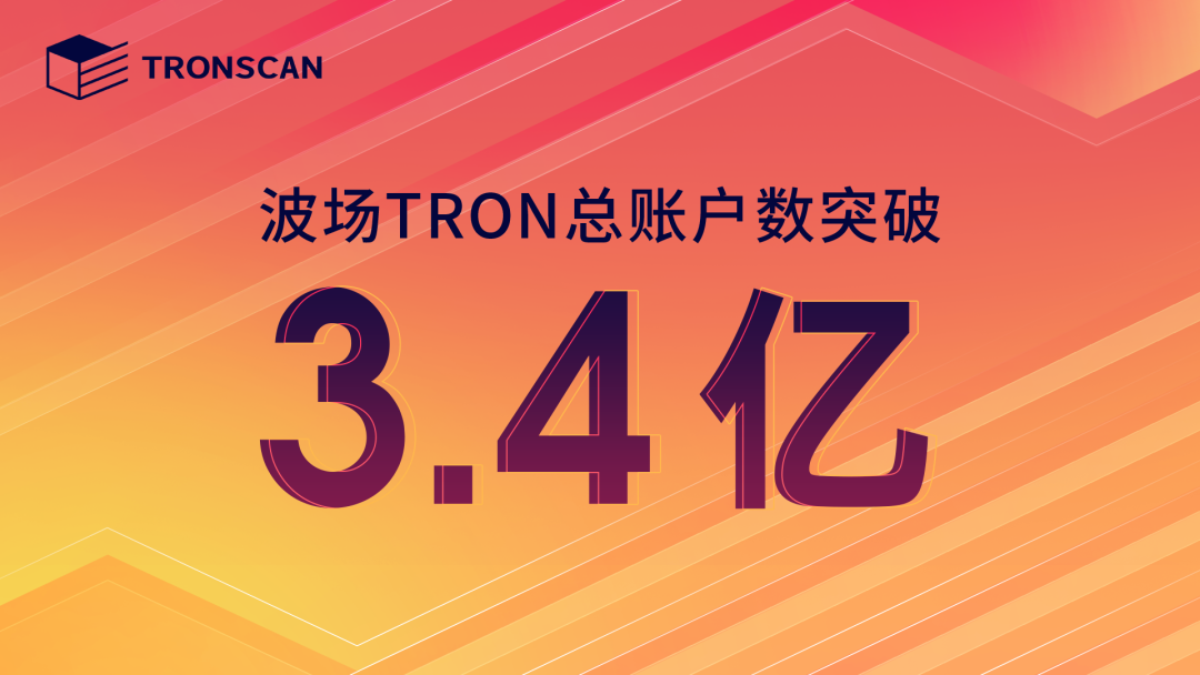 数据突破:波场TRON总账户数突破3.4亿