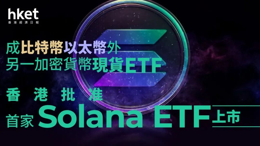 Solana登陆港交所:现货ETF为加密投资开辟新通道