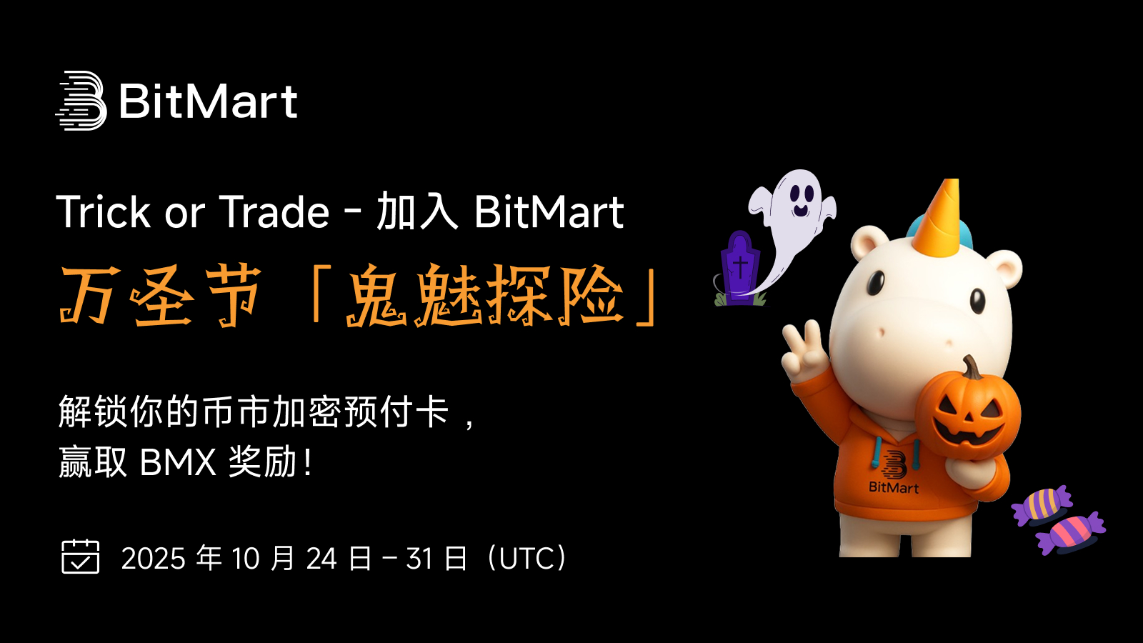 BitMart 推出“Trick or Trade—万圣节【鬼魅探险】”活动