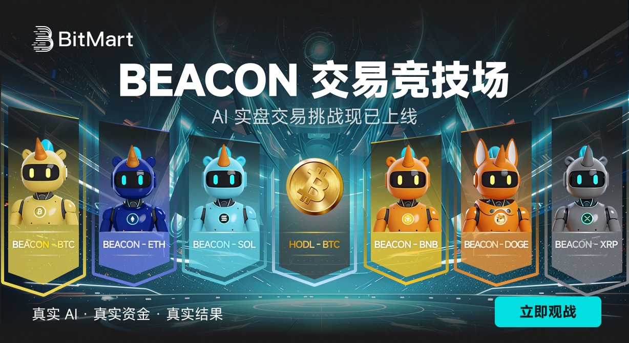 BitMart推出AI实盘交易实验项目Beacon Trading Arena