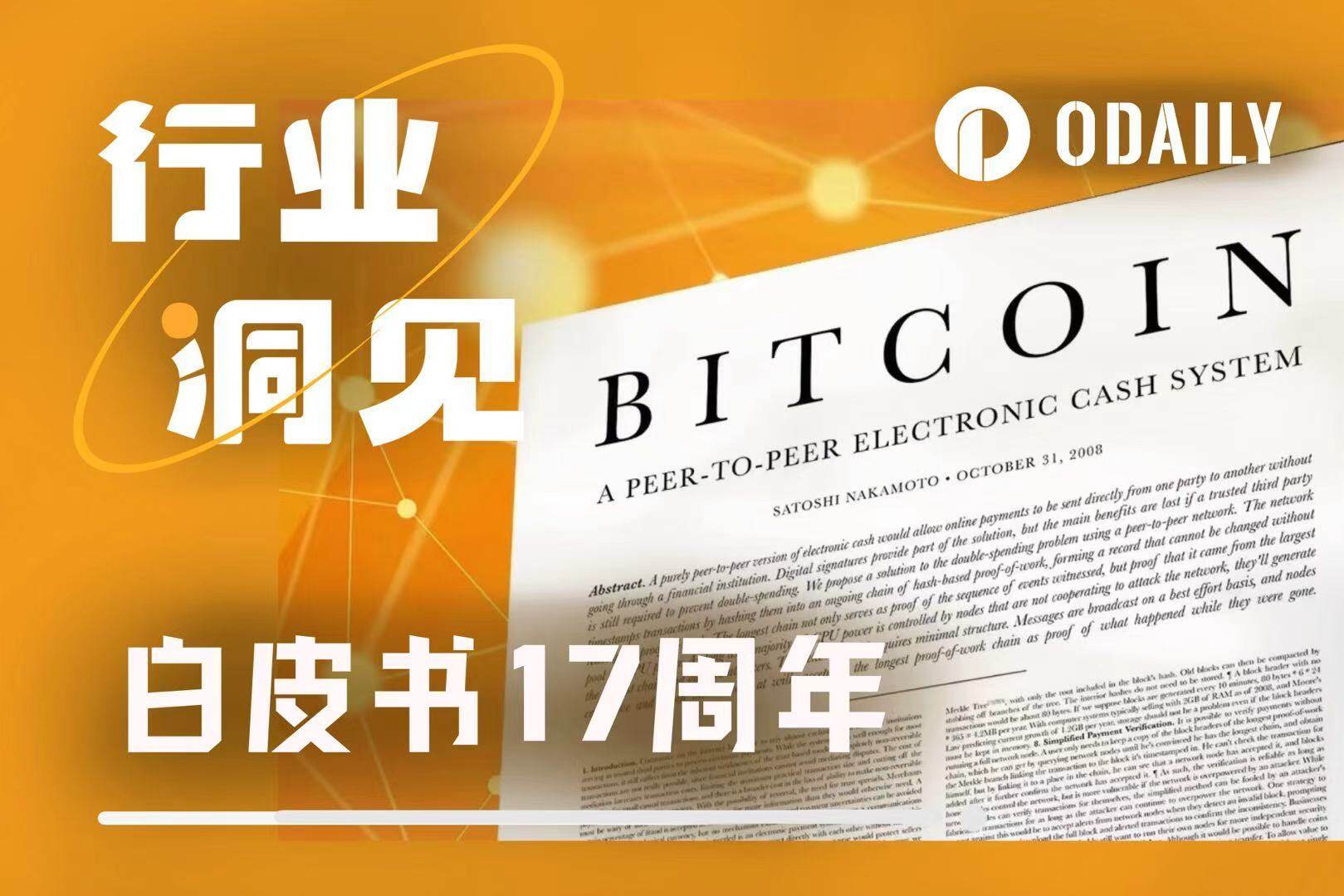 比特币白皮书17周年:一半海水,一半火焰