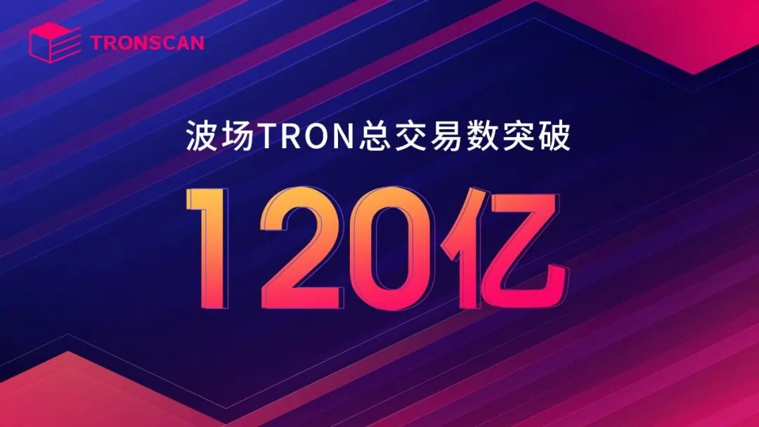 波场TRON总交易数突破120亿