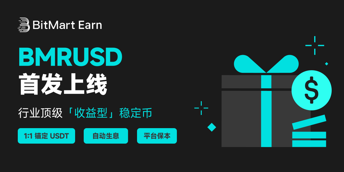 BitMart推出BMRUSD，开启收益锚定稳定币时代