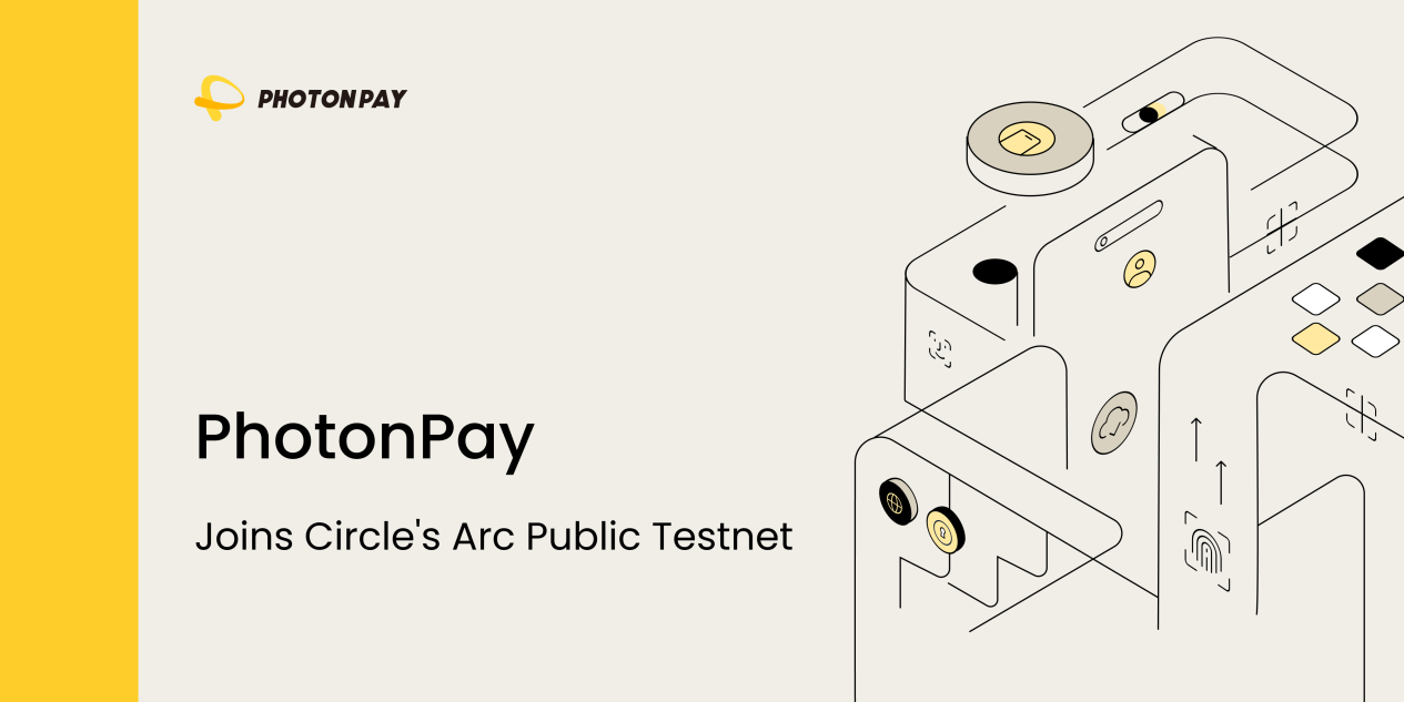 PhotonPay光子易参与Circle旗下Arc公共测试网,推动全球支付创新