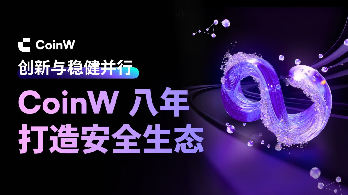 八周年，CoinW 在风口与周期间的长期主义试验