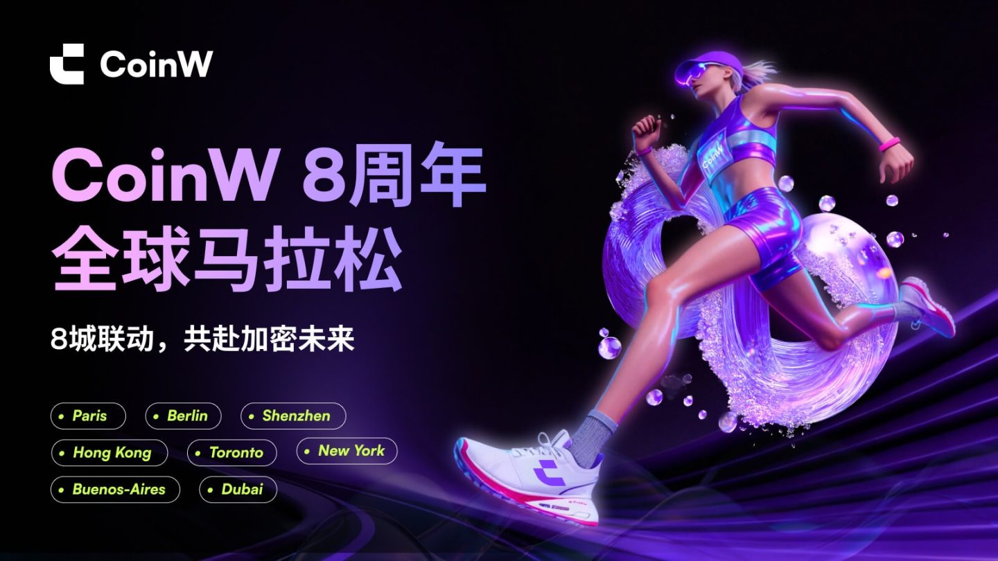 八周年，CoinW 在风口与周期间的长期主义试验