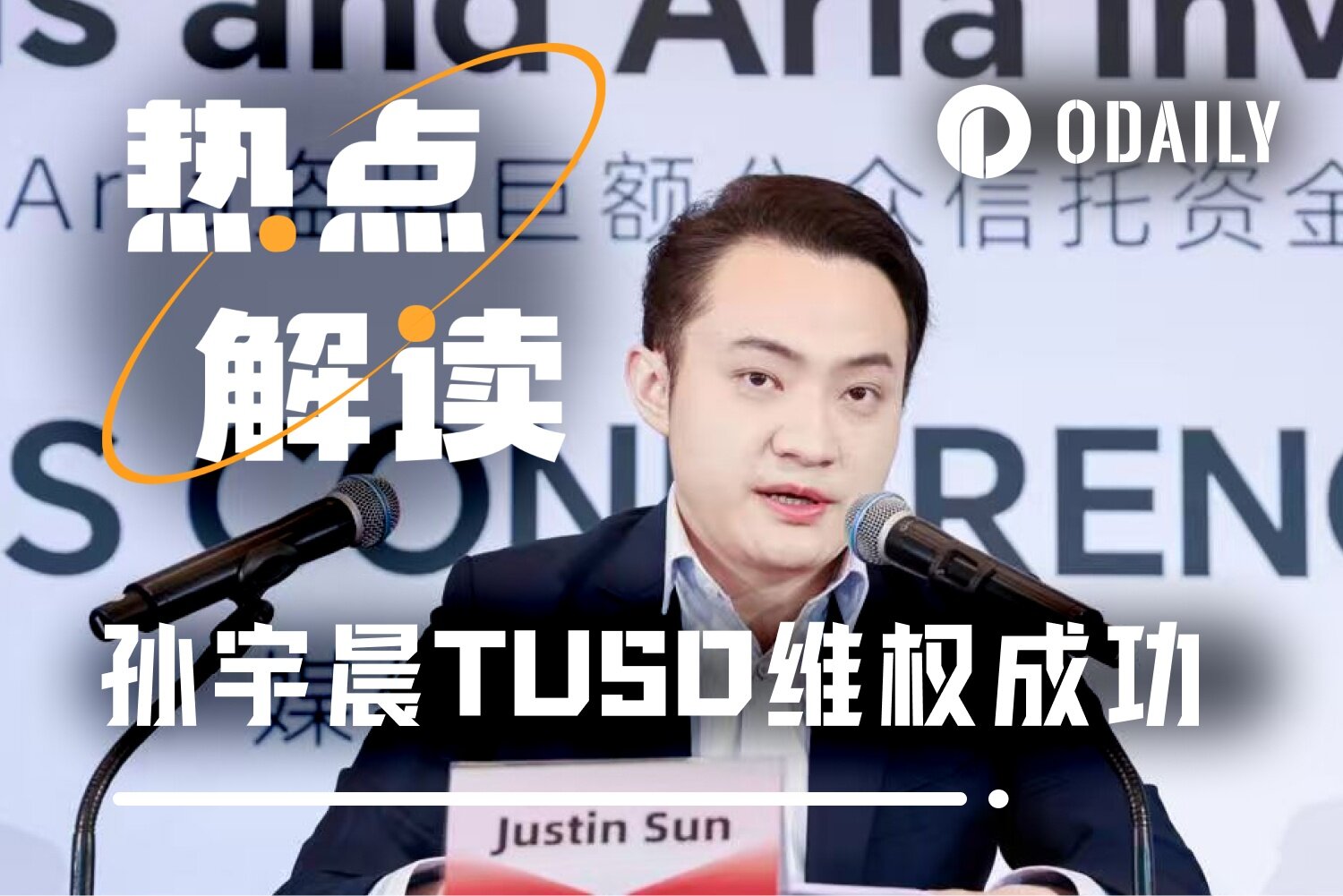 孙宇晨助力TUSD全球维权成功,冻结令后稳定币储备托管走向何方
