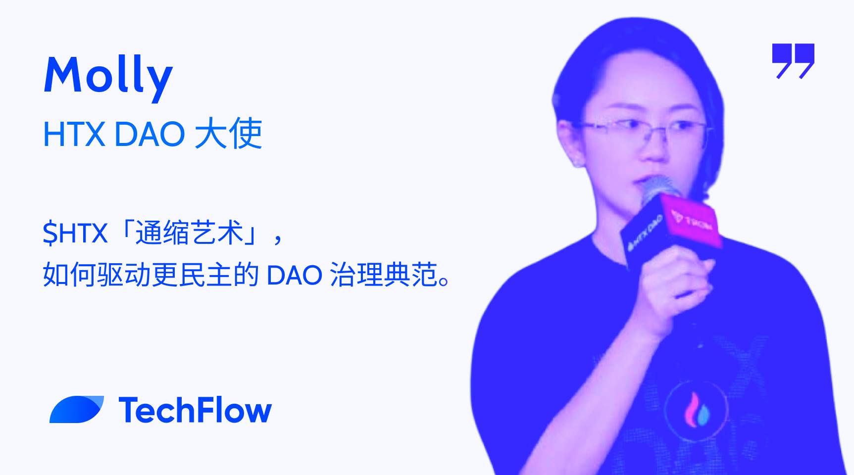 对话HTX DAO大使：$HTX「通缩艺术」如何驱动更民主的 DAO 治理典范？