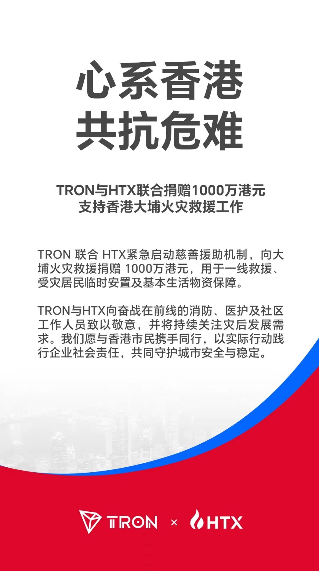 TRON与HTX联合捐赠1000万港元，支持香港大埔火灾救援工作