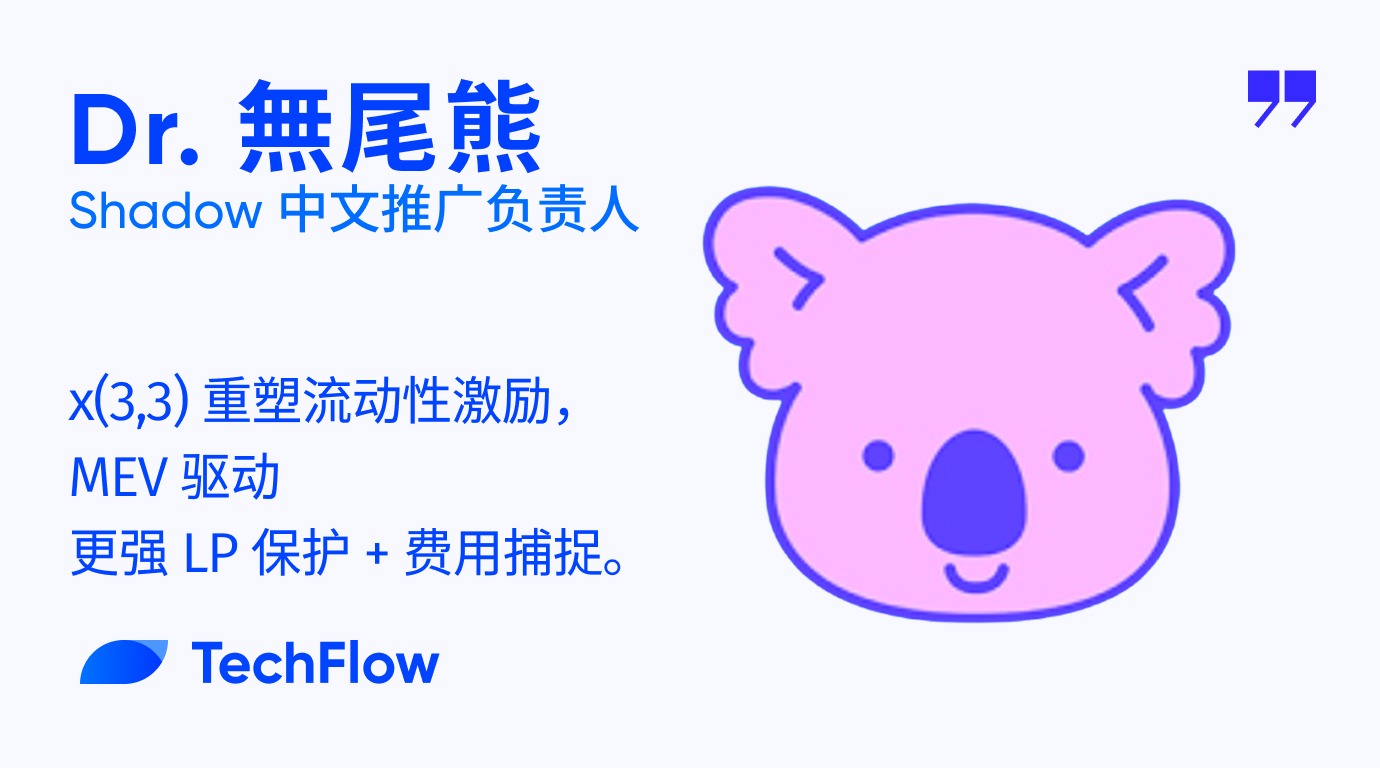 对话Shadow:x(3,3)重塑流动性激励,MEV驱动更强LP保护+费用捕捉
