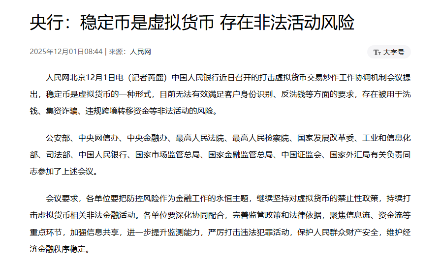 央行明确:稳定币 = 虚拟货币,涉洗钱、诈骗风险,多部门出手严打!