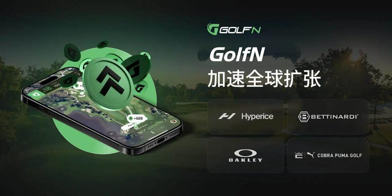 GolfN 加速全球布局：携手顶级品牌，实现用户量与营收双增长