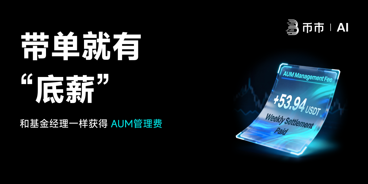 BitMart重塑跟单交易经济模型:AUM 资产管理奖励,带单员迈入基金经理时代