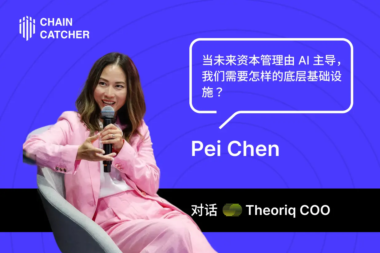 对话Theoriq Pei Chen：AI主导未来资本管理，需何种底层基础设施？