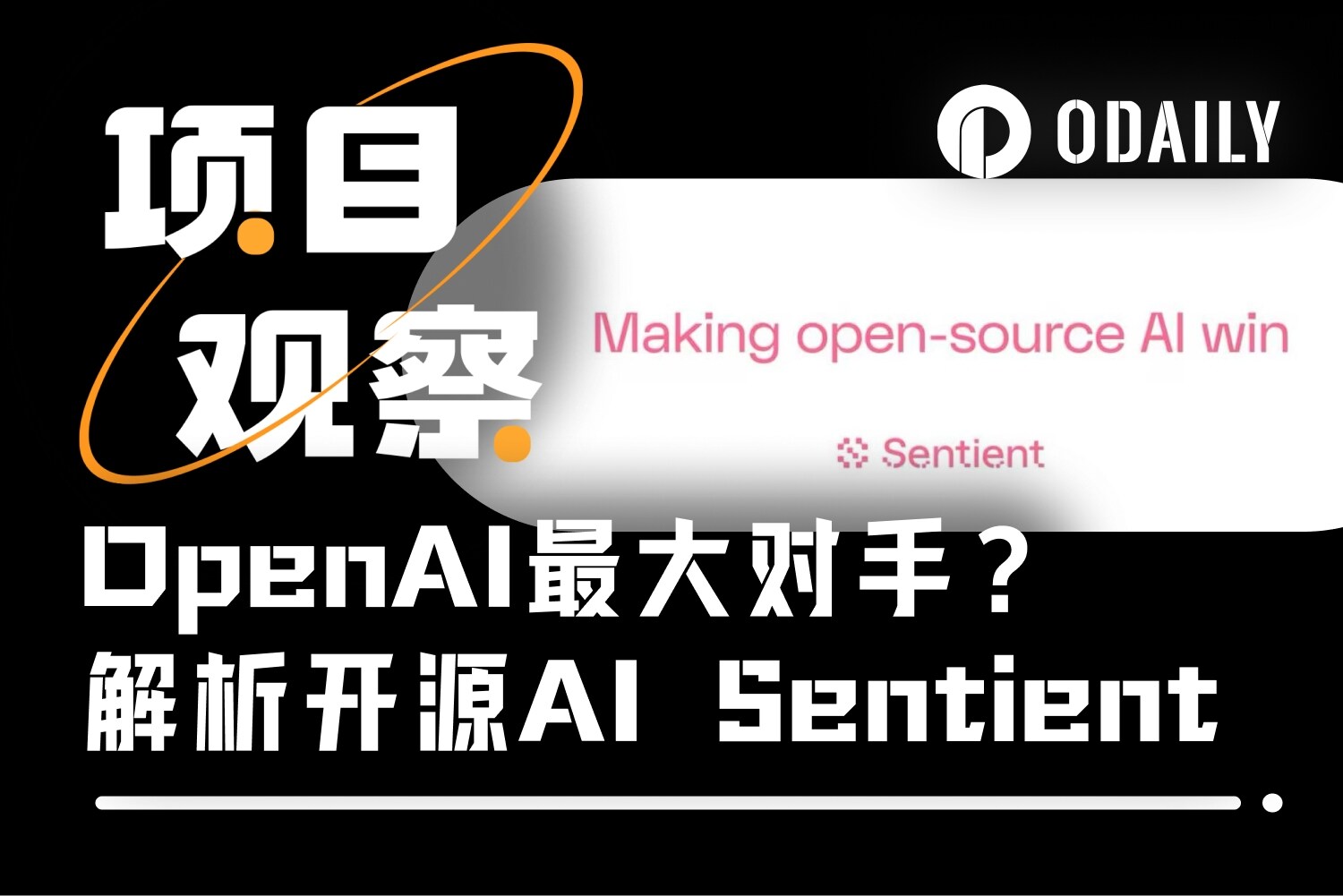 干掉OpenAI？开源AI平台Sentient的野心不止于此