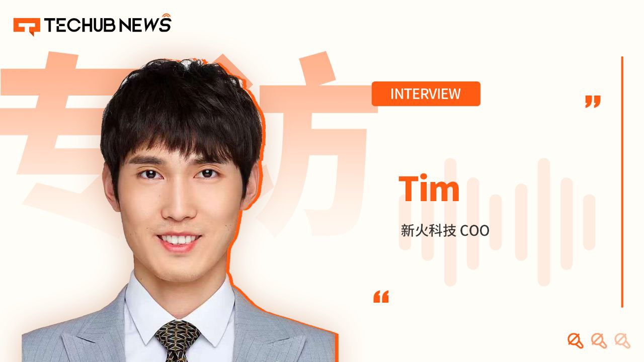 新火科技COO Tim专访：从交易所到加密私行的战略转型