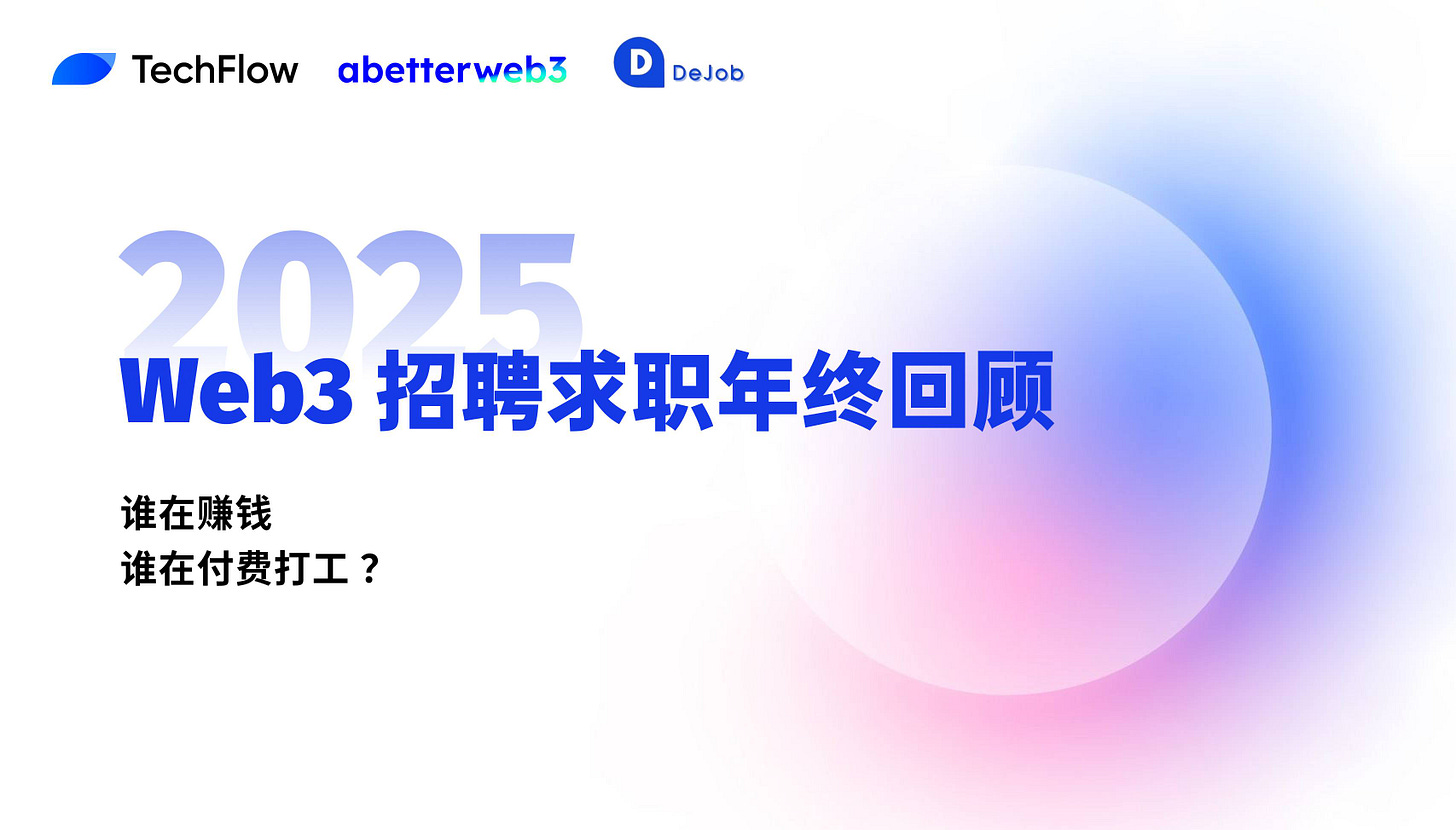 Web3 招聘求职 2025 年终回顾:谁在赚钱,谁在付费打工 ?