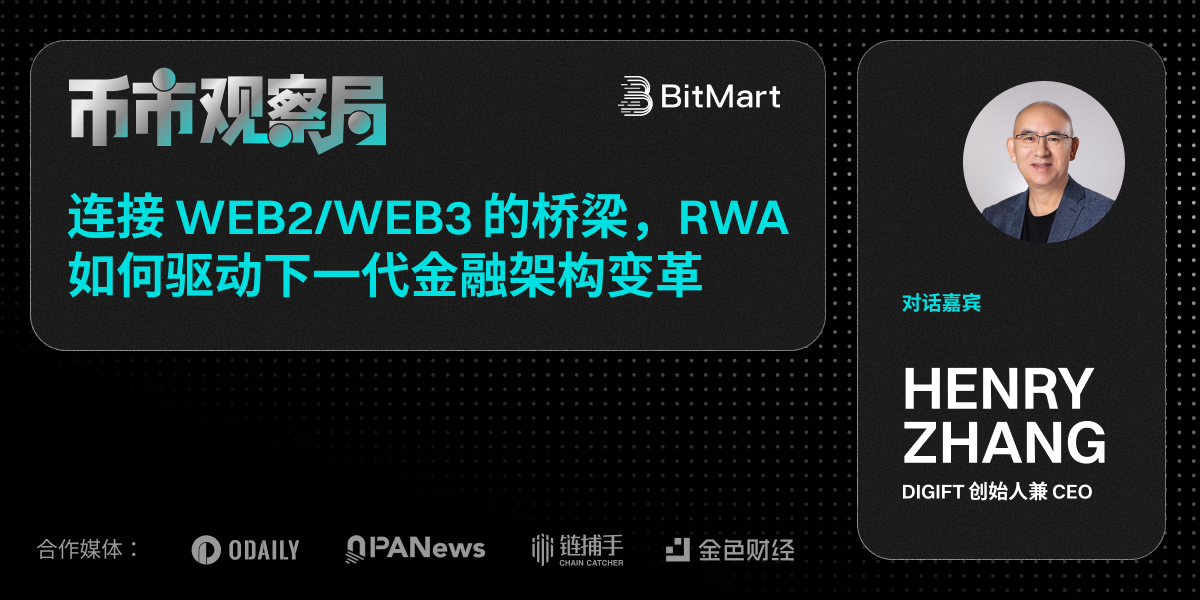 币市观察局：连接 Web2/Web3 的桥梁，RWA 如何驱动下一代金融架构变革