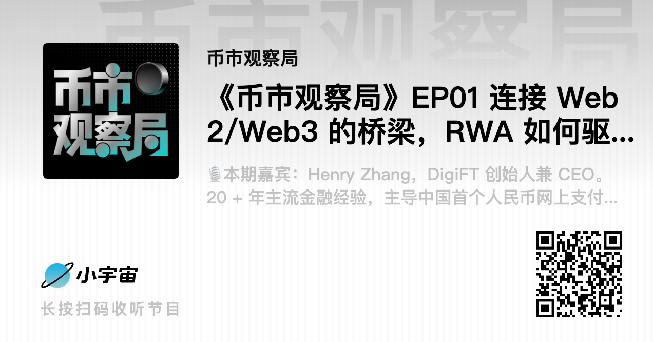 币市观察局：连接 Web2/Web3 的桥梁，RWA 如何驱动下一代金融架构变革