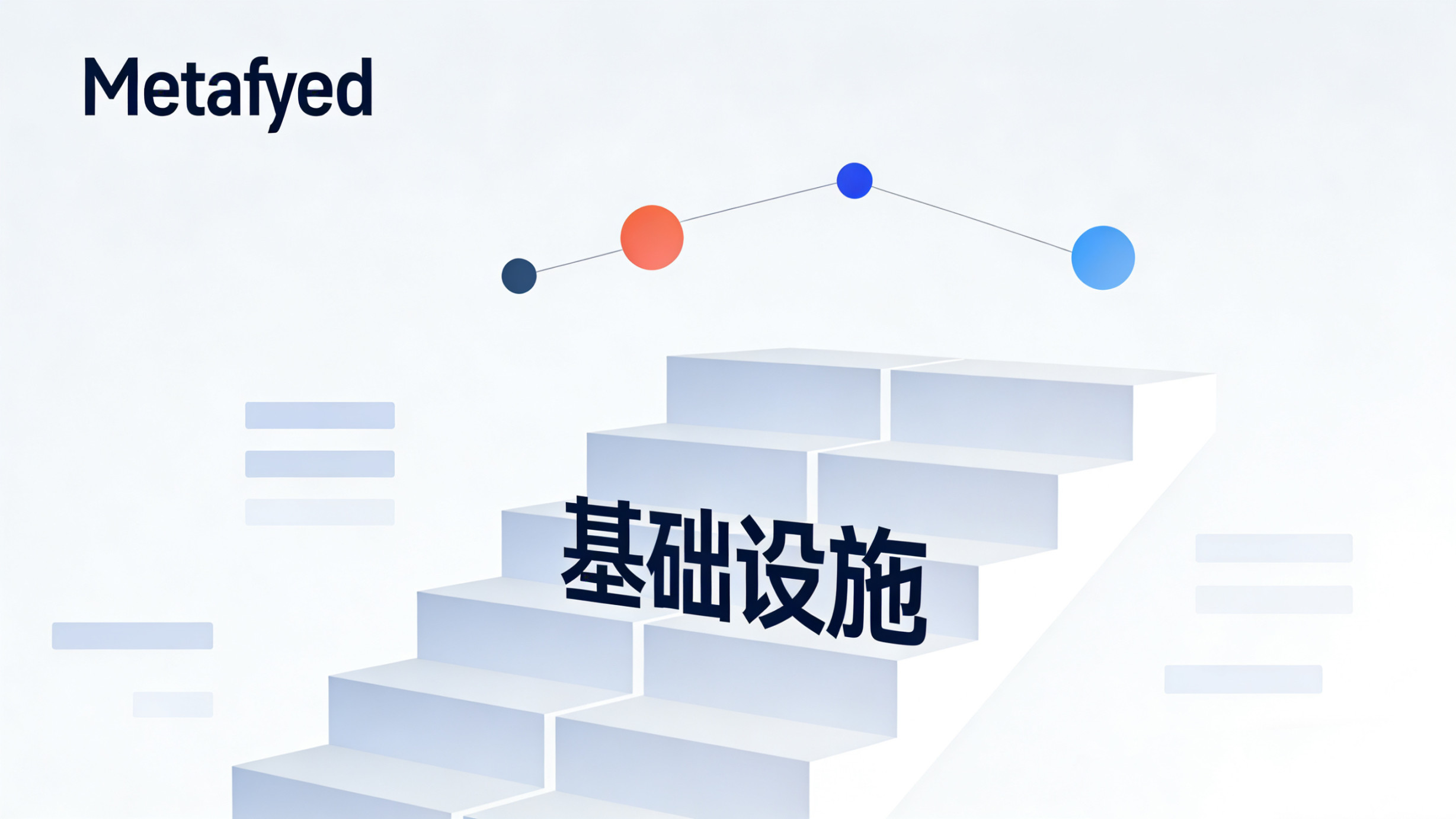 Metafyed:让机构级资产,第一次真正走向链上大众