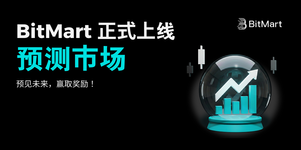 BitMart 预测市场重磅上线, 支持加密货币与热门事件预测交易