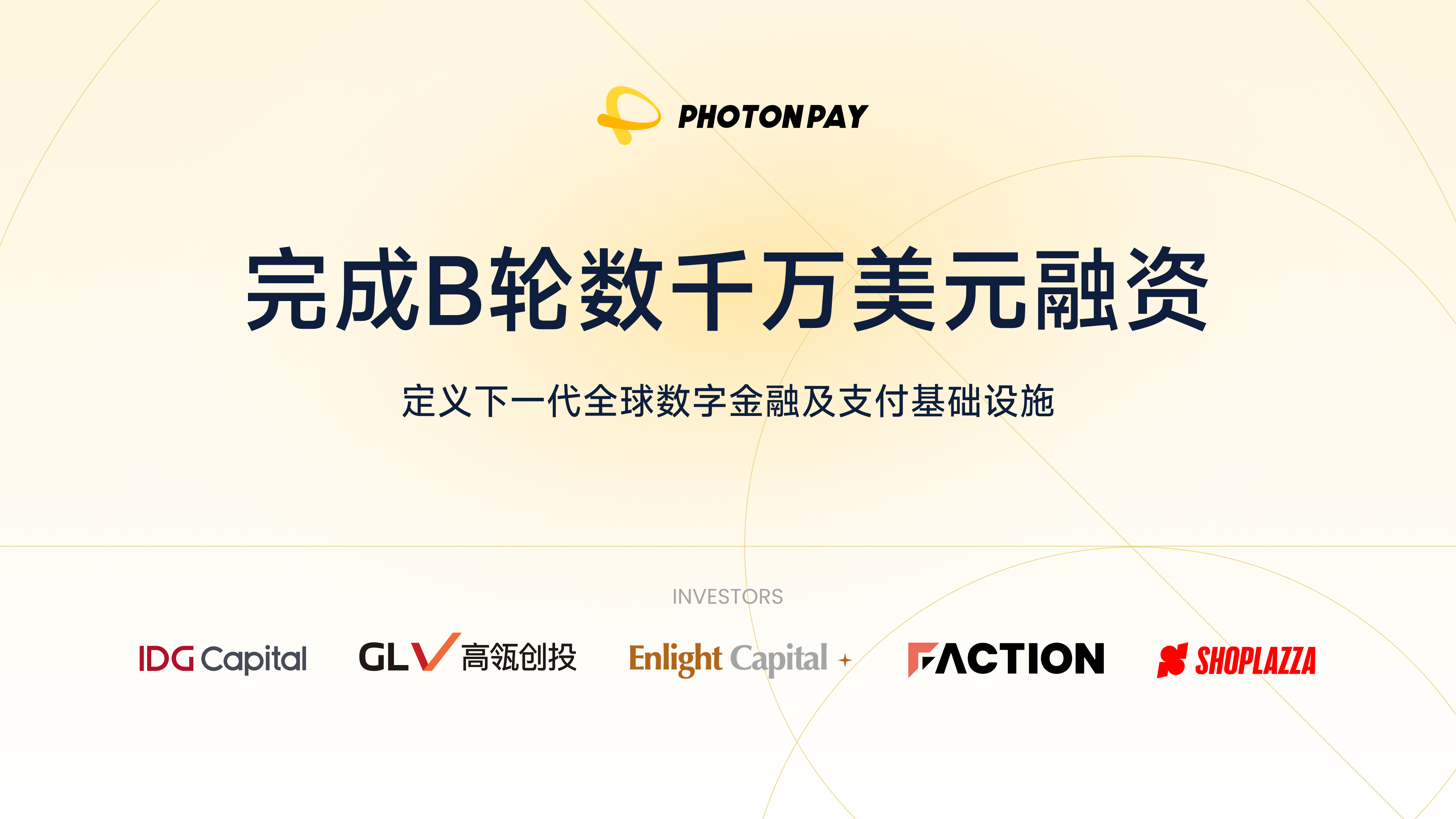 光子易 PhotonPay 完成数千万美元 B 轮融资,IDG 资本领投