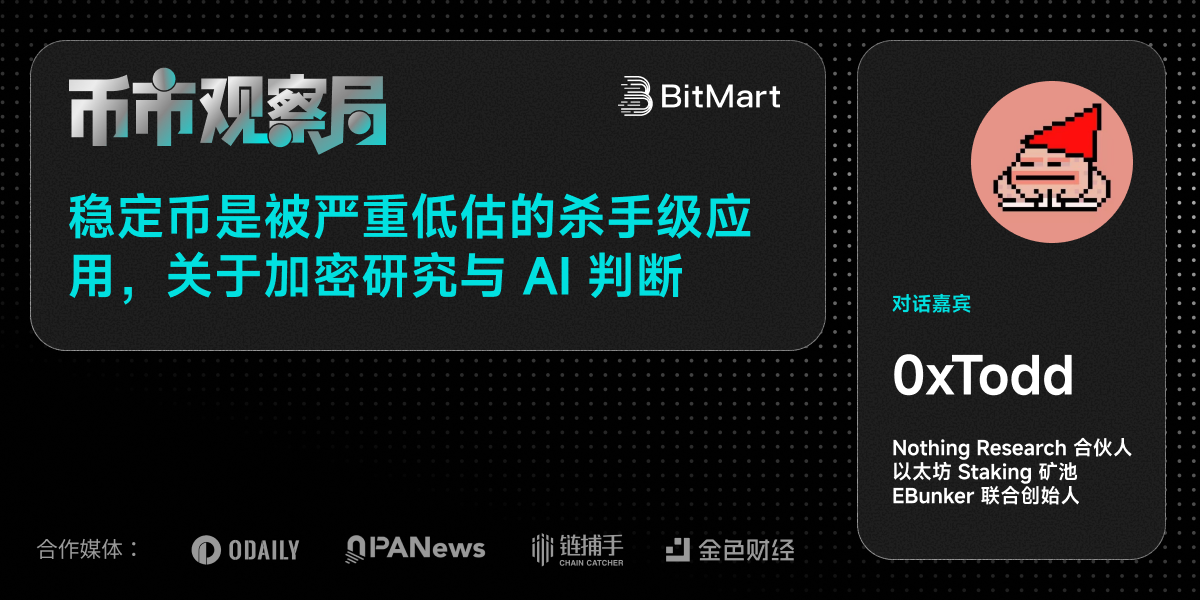 币市观察局✖️0xTodd:稳定币是被低估的杀手级应用,关于加密研究与AI判断